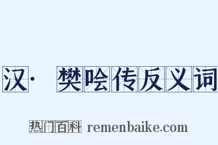 汉·樊哙传反义词是什么意思的图片